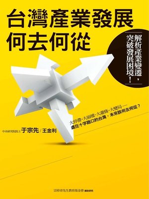 cover image of 台灣產業發展何去何從